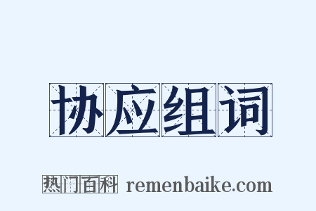 协应组词是什么意思的图片